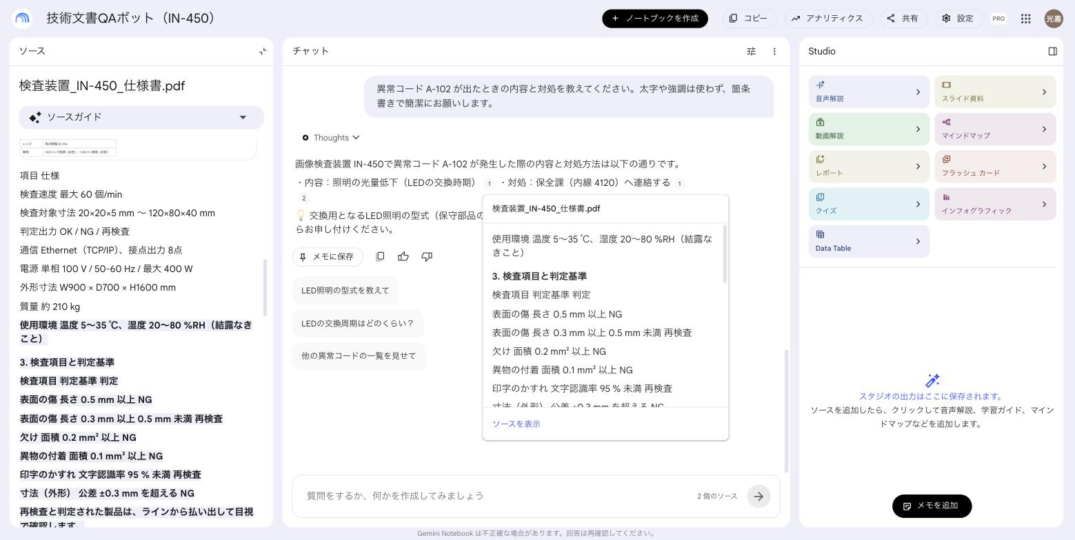 回答に付いた出典番号をクリックして、仕様書の該当箇所が左側に開いている画面